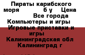 Пираты карибского моря xbox 360 (б/у) › Цена ­ 1 000 - Все города Компьютеры и игры » Игровые приставки и игры   . Калининградская обл.,Калининград г.